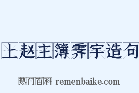 上赵主簿霁宇造句是什么意思的图片
